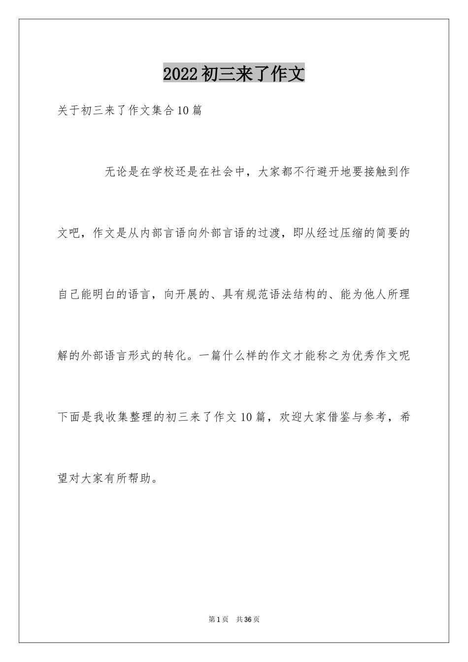 2024初三来了作文_50_第1页