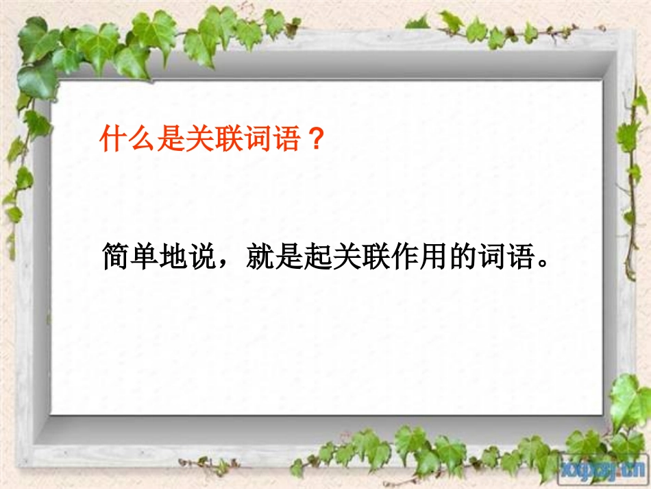 关联词、缩句、概括内容_第1页