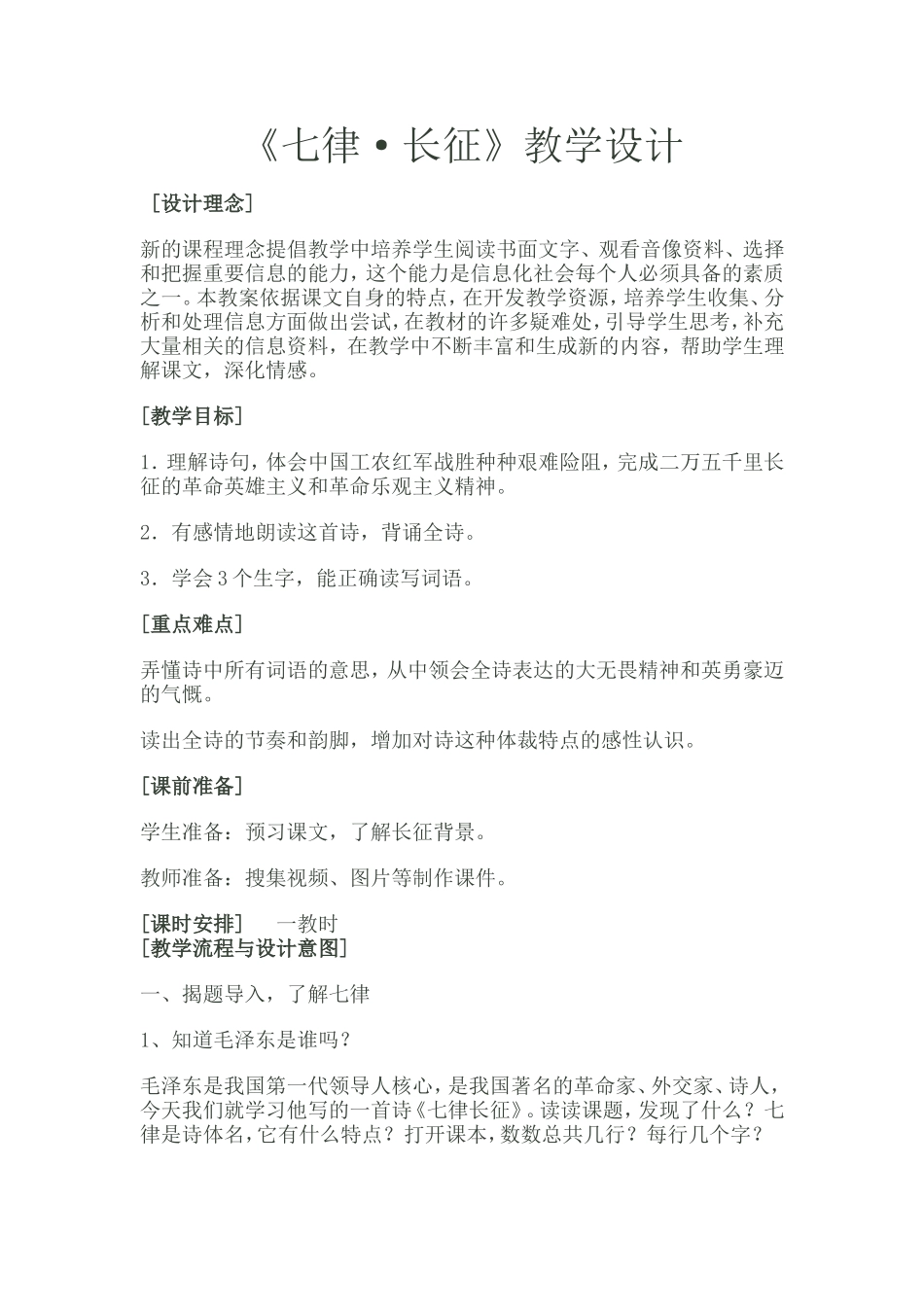 《七律长征》教学设计_第1页