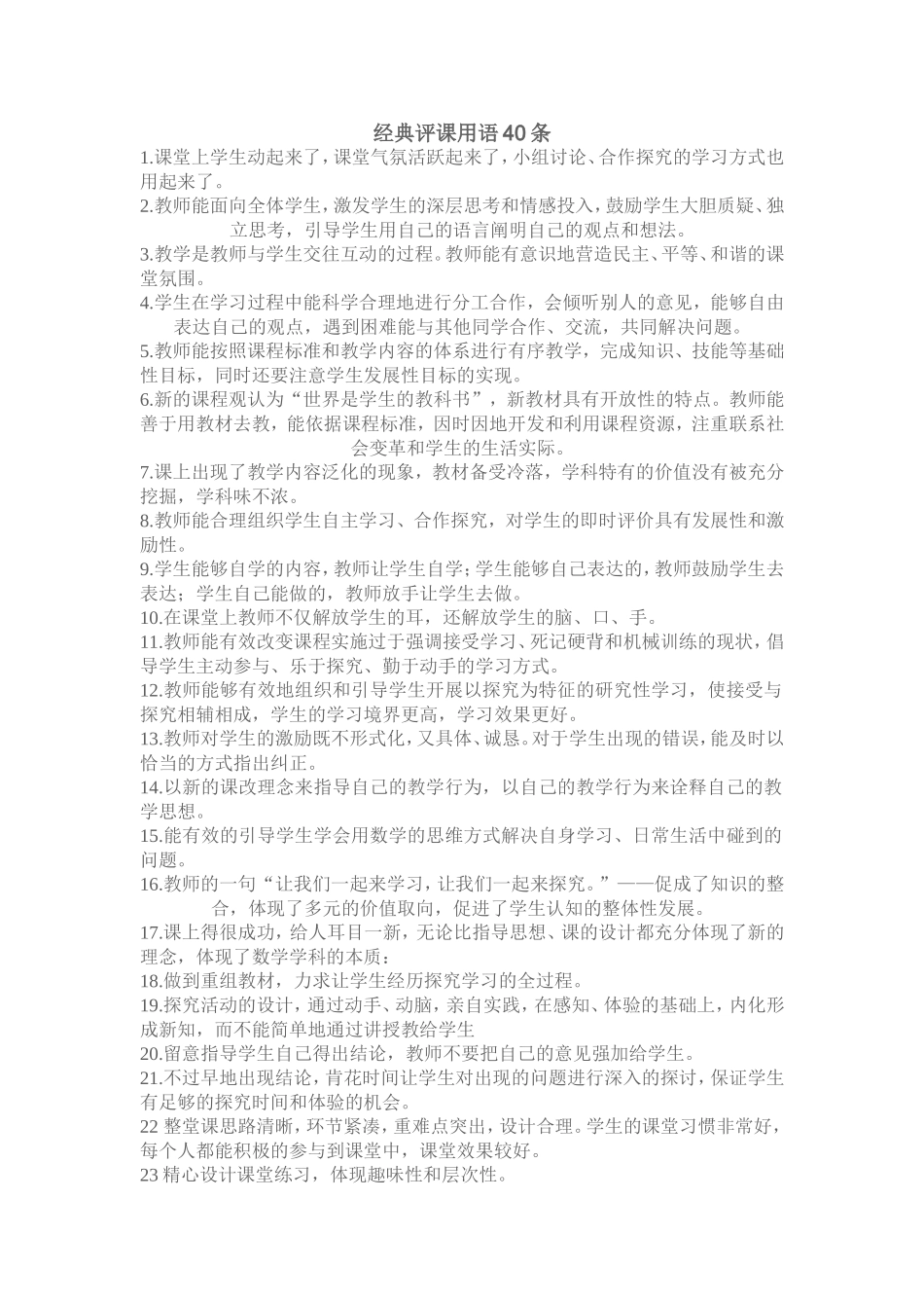 经典评课用语40条_第1页