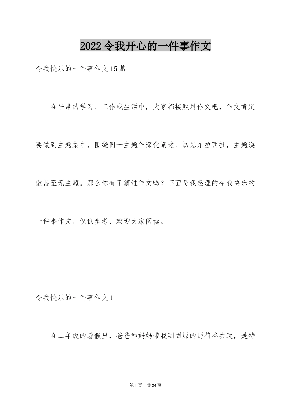 2024令我开心的一件事作文_1_第1页