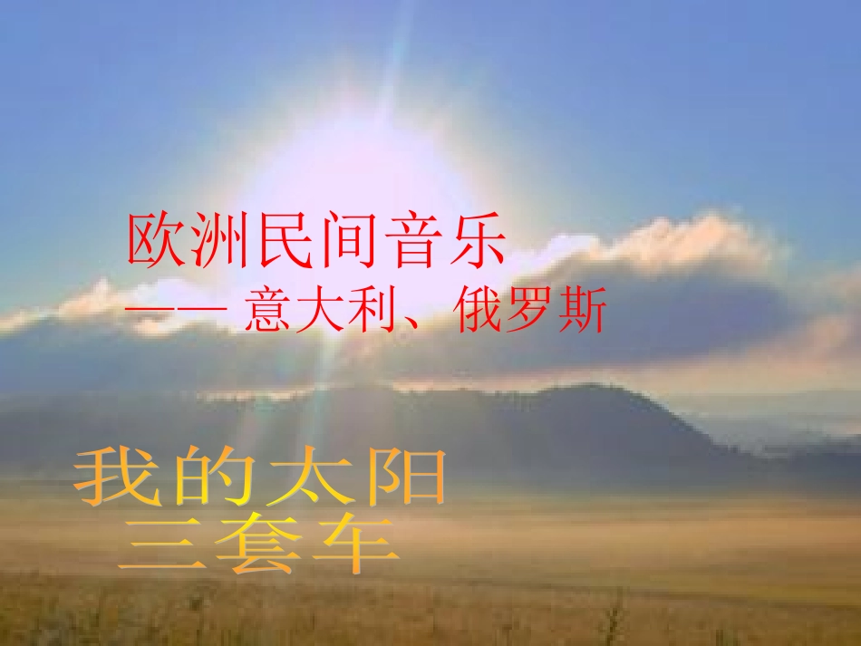 我的太阳 (2)_第1页