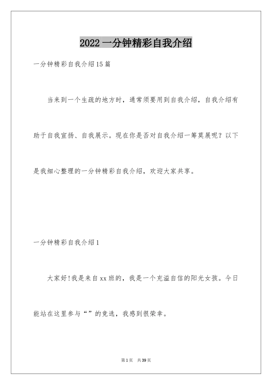 2024一分钟精彩自我介绍_1_第1页