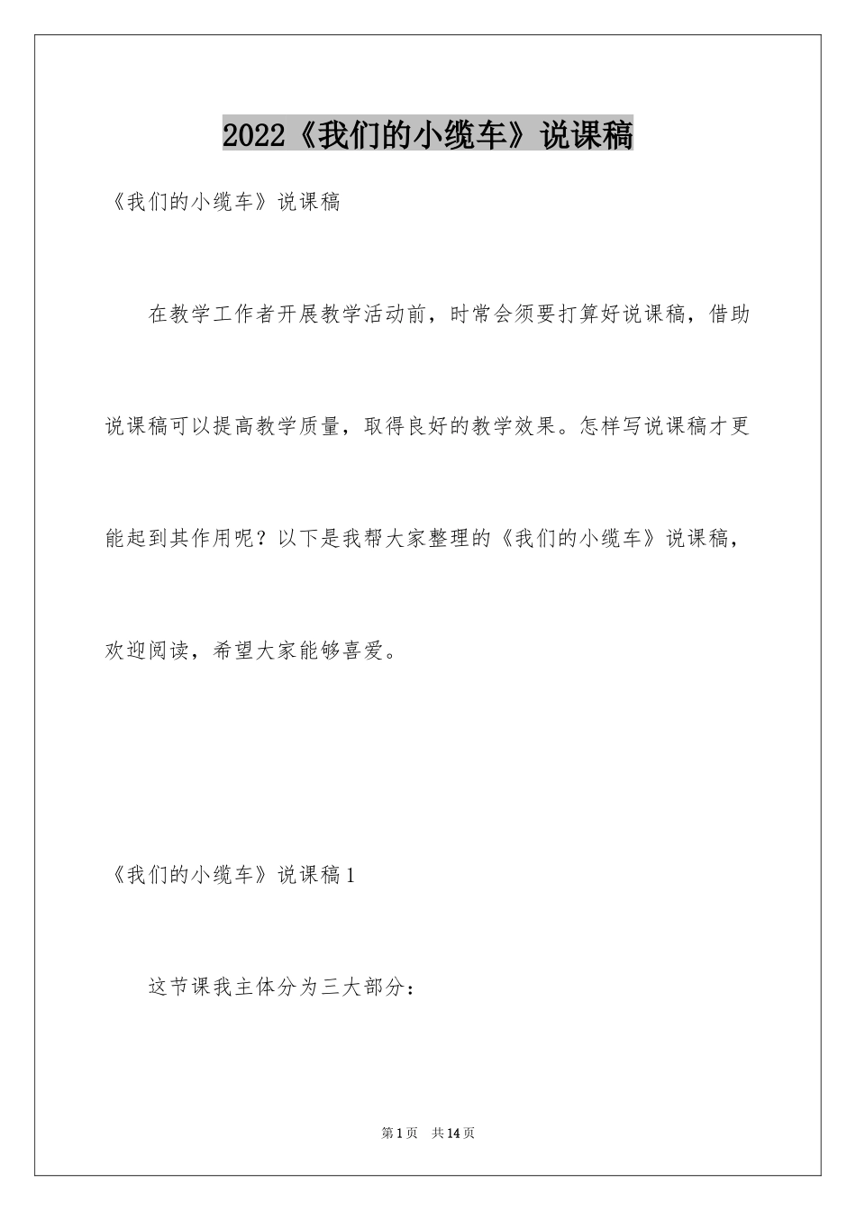 2024《我们的小缆车》说课稿_第1页