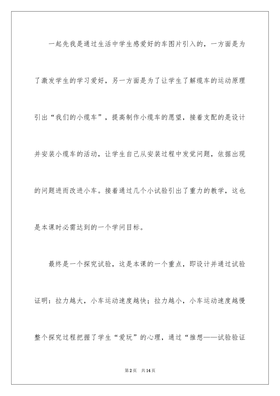 2024《我们的小缆车》说课稿_第2页