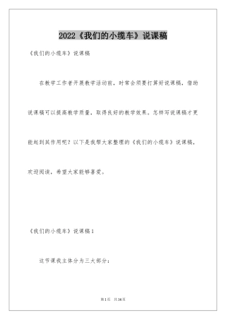 2024《我们的小缆车》说课稿