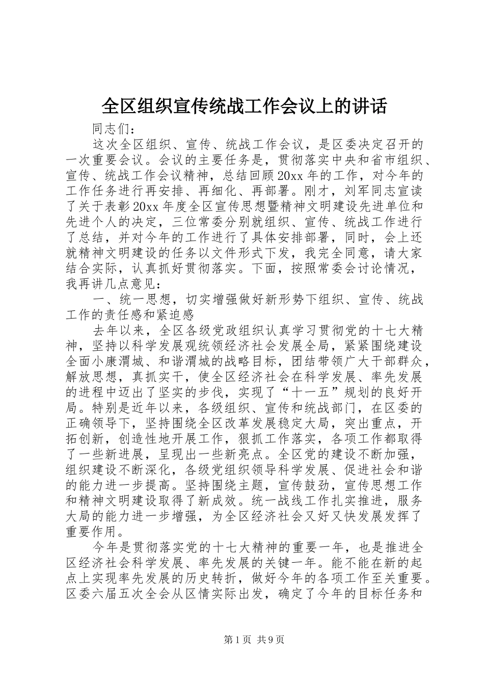 全区组织宣传统战工作会议上的讲话发言_第1页