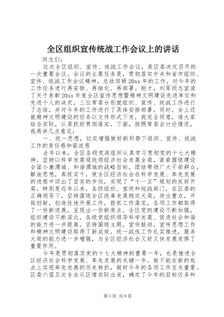 全区组织宣传统战工作会议上的讲话发言