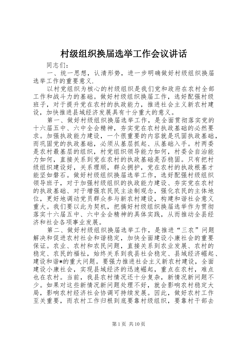 村级组织换届选举工作会议讲话发言_第1页
