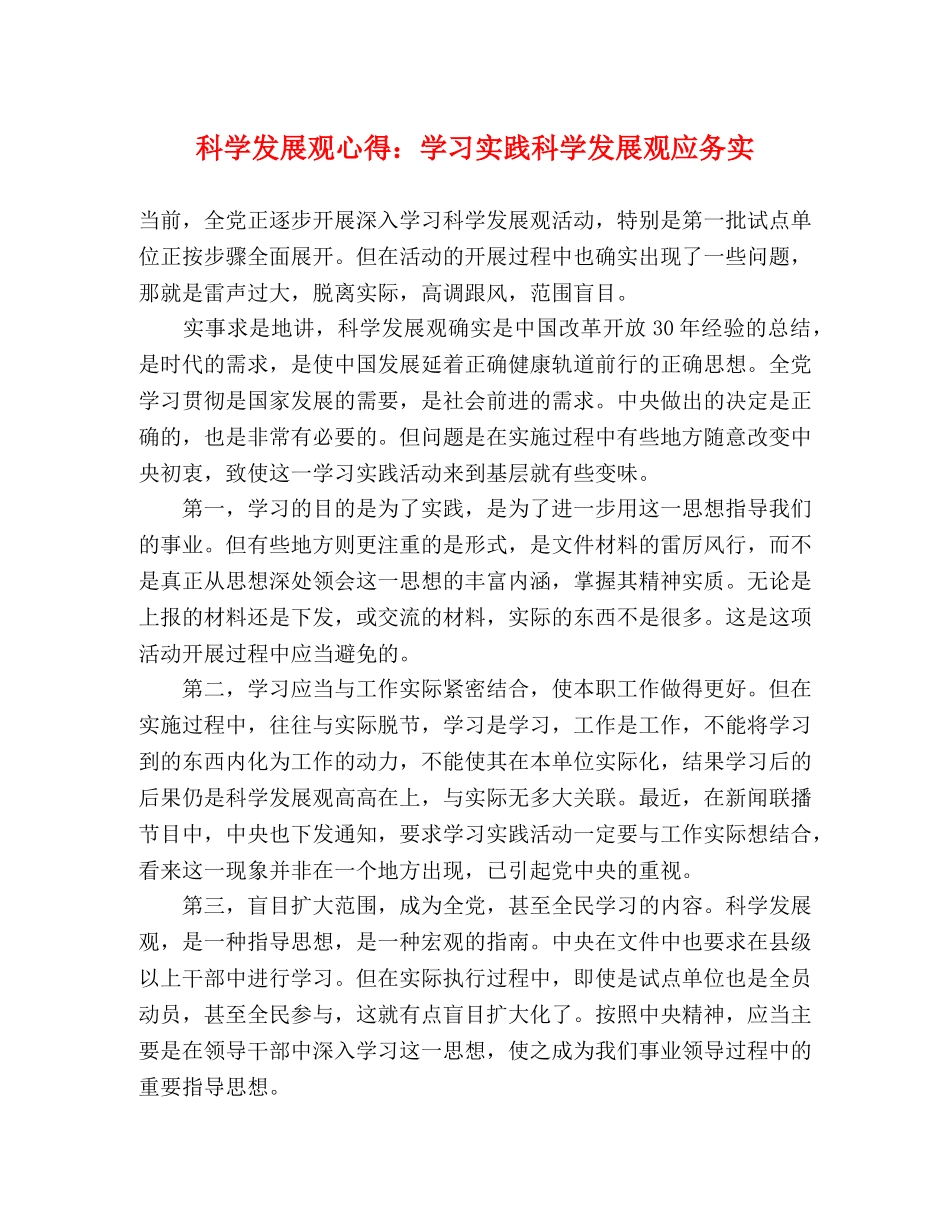 科学发展观心得：学习实践科学发展观应务实 _第1页
