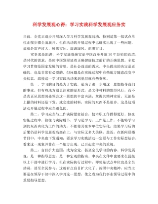 科学发展观心得：学习实践科学发展观应务实 