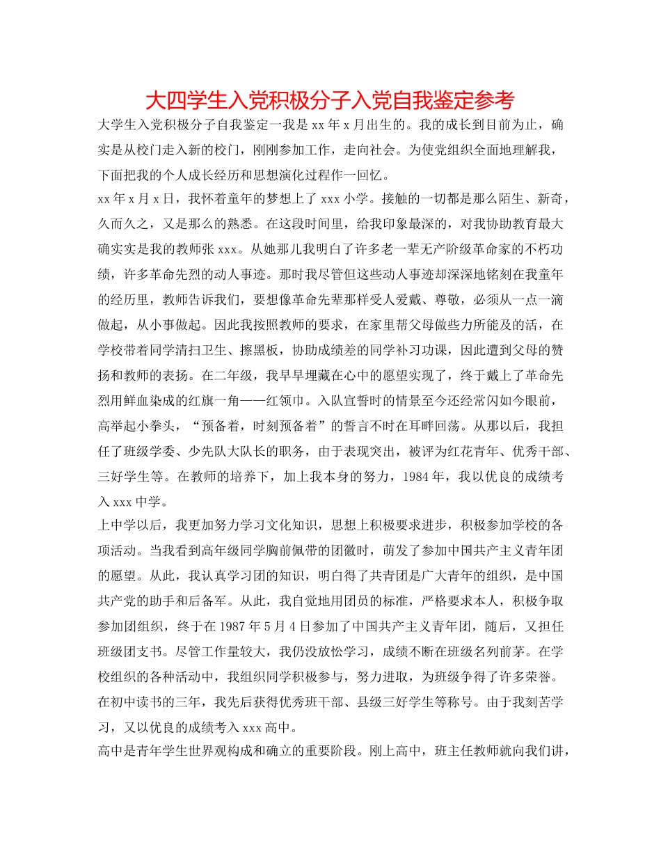 大四学生入党积极分子入党自我鉴定参考 _第1页