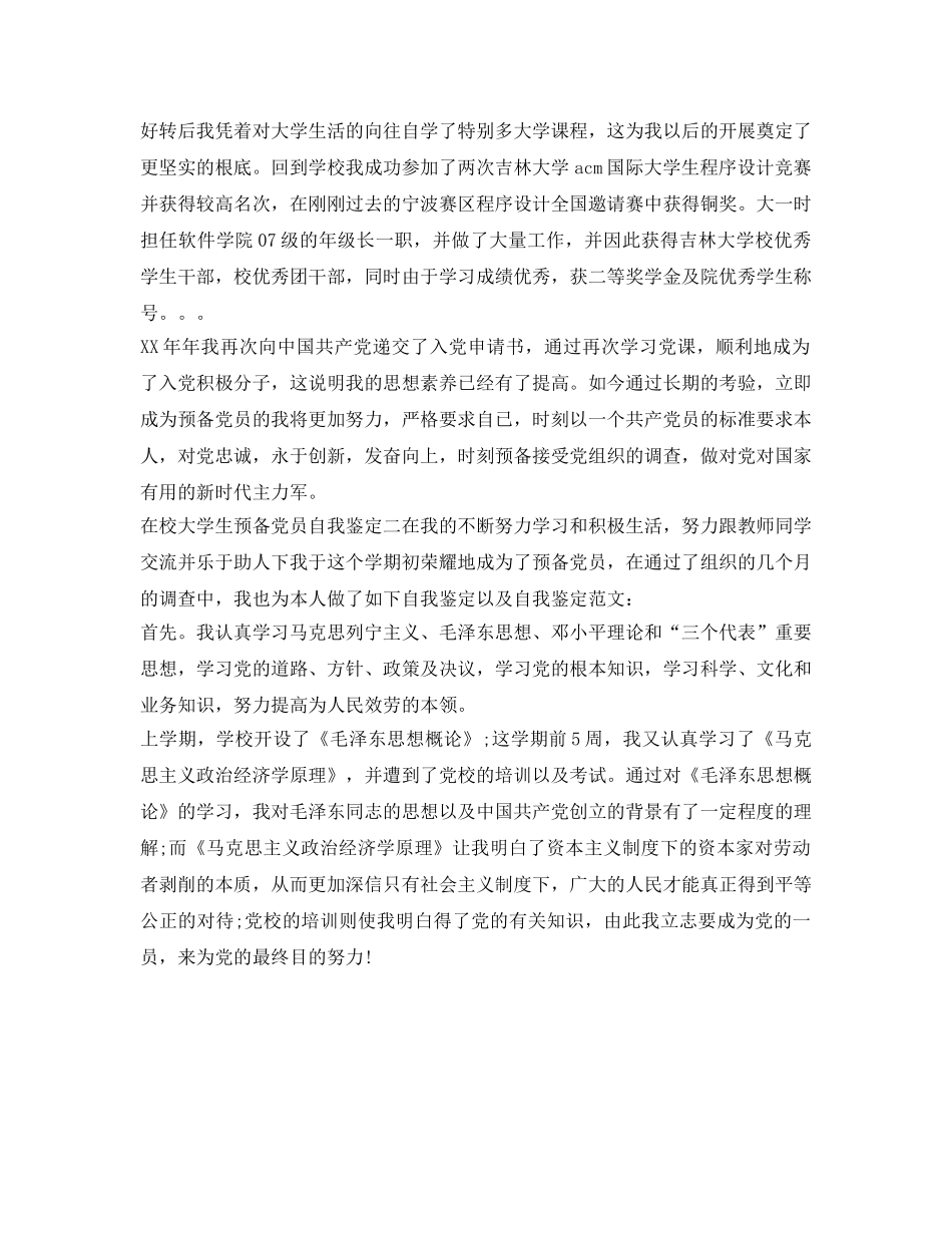 大四学生入党积极分子入党自我鉴定参考 _第3页