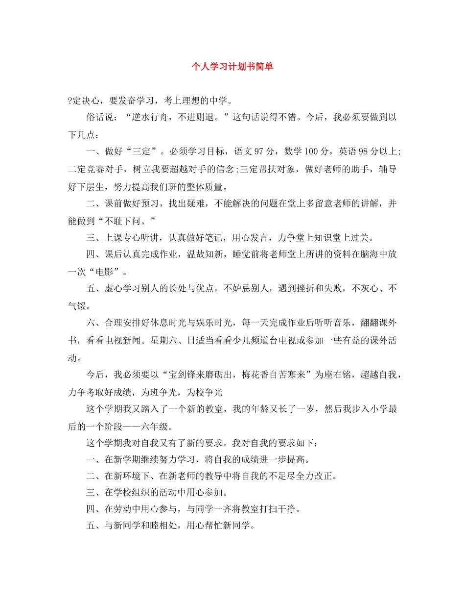 个人学习计划书简单 _第1页