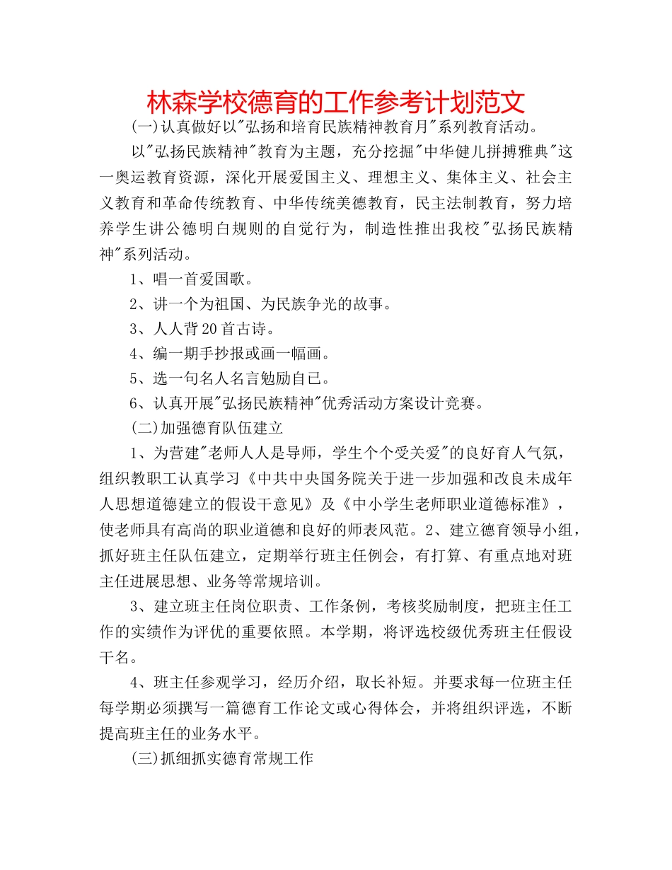 林森学校德育的工作参考计划范文 _第1页