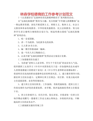 林森学校德育的工作参考计划范文 