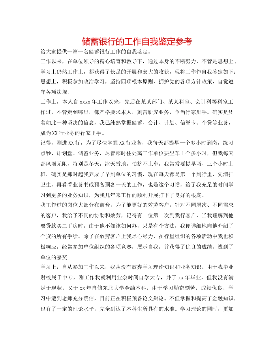 储蓄银行的工作自我鉴定参考 _第1页