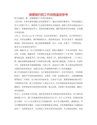 储蓄银行的工作自我鉴定参考 