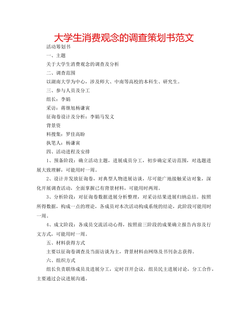 大学生消费观念的调查策划书范文 _第1页