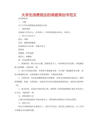 大学生消费观念的调查策划书范文 