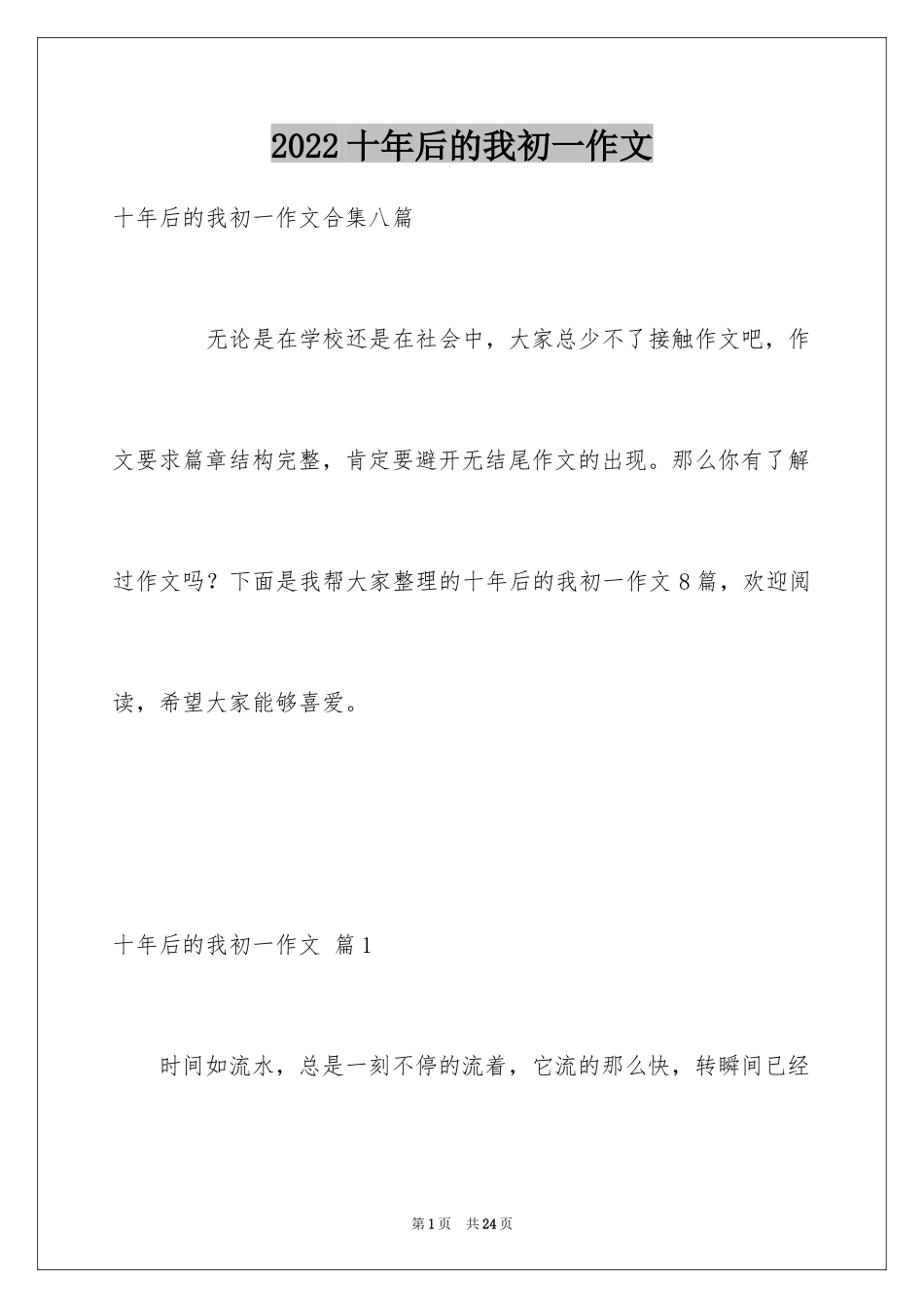 2024十年后的我初一作文_29_第1页