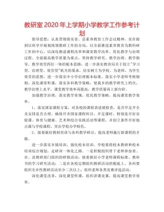 教研室2020年上学期小学教学工作参考计划 
