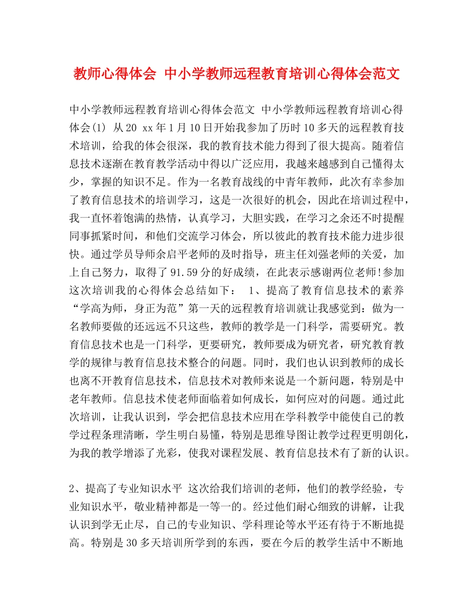教师心得体会 中小学教师远程教育培训心得体会范文 _第1页