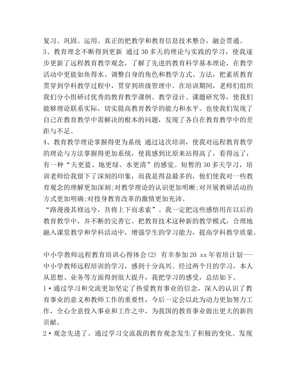 教师心得体会 中小学教师远程教育培训心得体会范文 _第2页