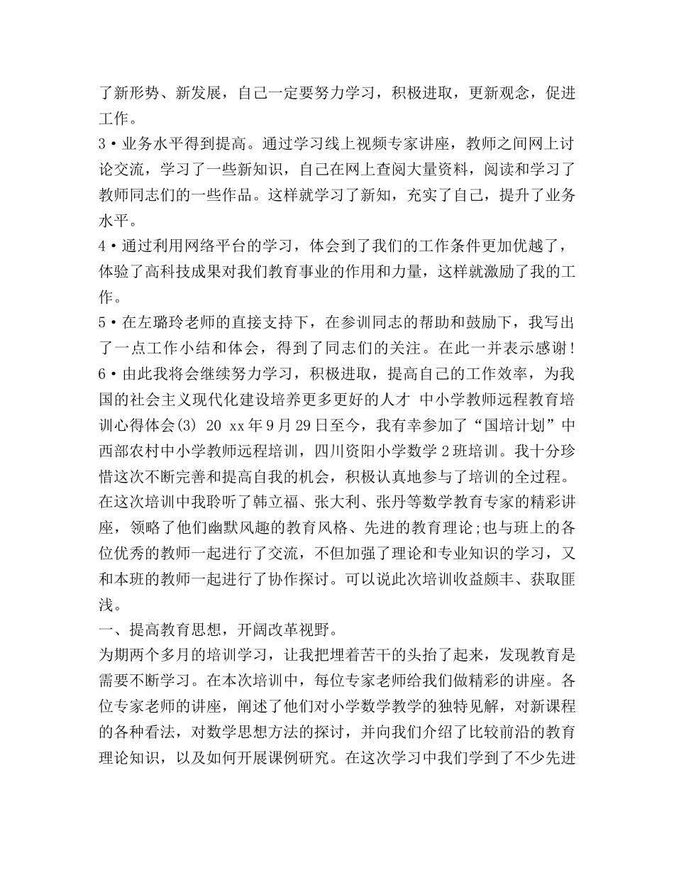 教师心得体会 中小学教师远程教育培训心得体会范文 _第3页