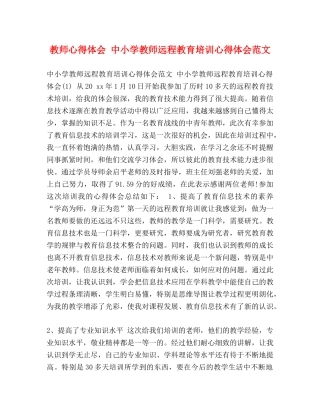 教师心得体会 中小学教师远程教育培训心得体会范文 