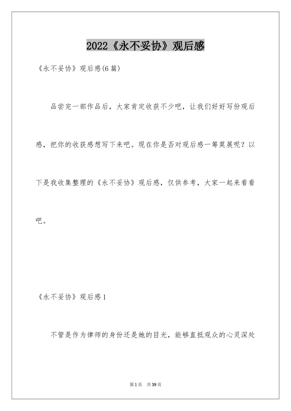 2024《永不妥协》观后感_第1页