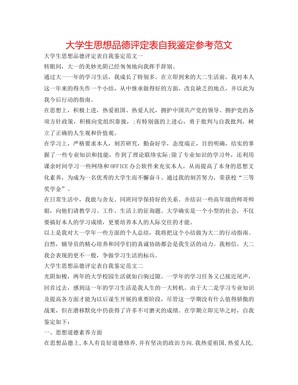 大学生思想品德评定表自我鉴定参考范文 _第1页