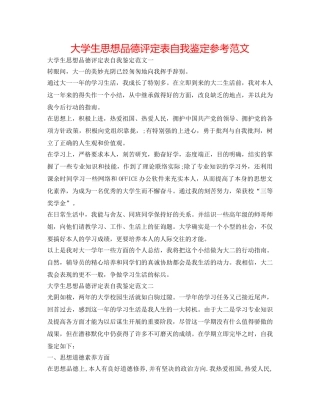 大学生思想品德评定表自我鉴定参考范文 