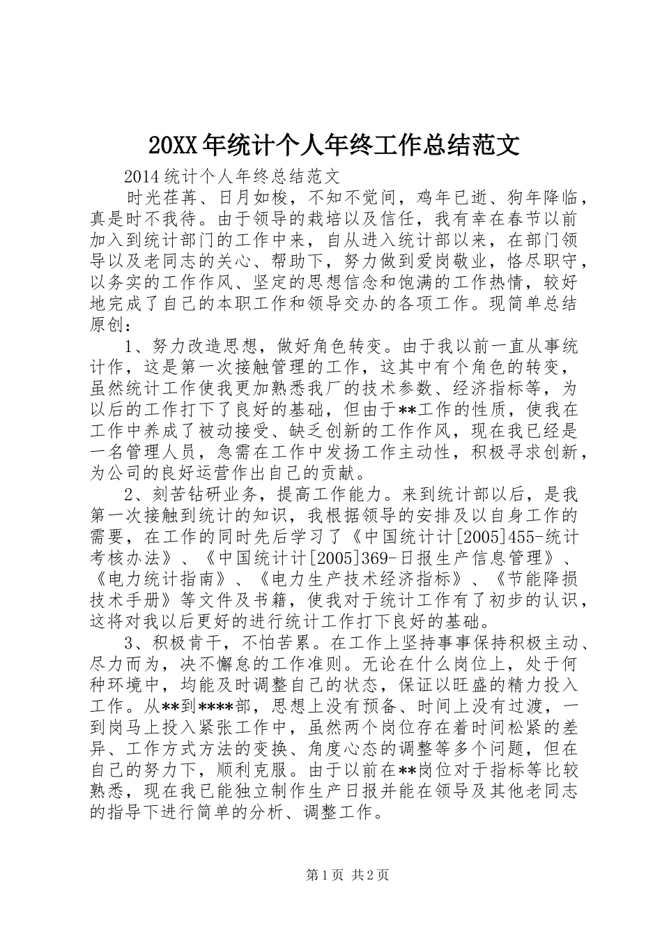 20XX年统计个人年终工作总结范文_第1页