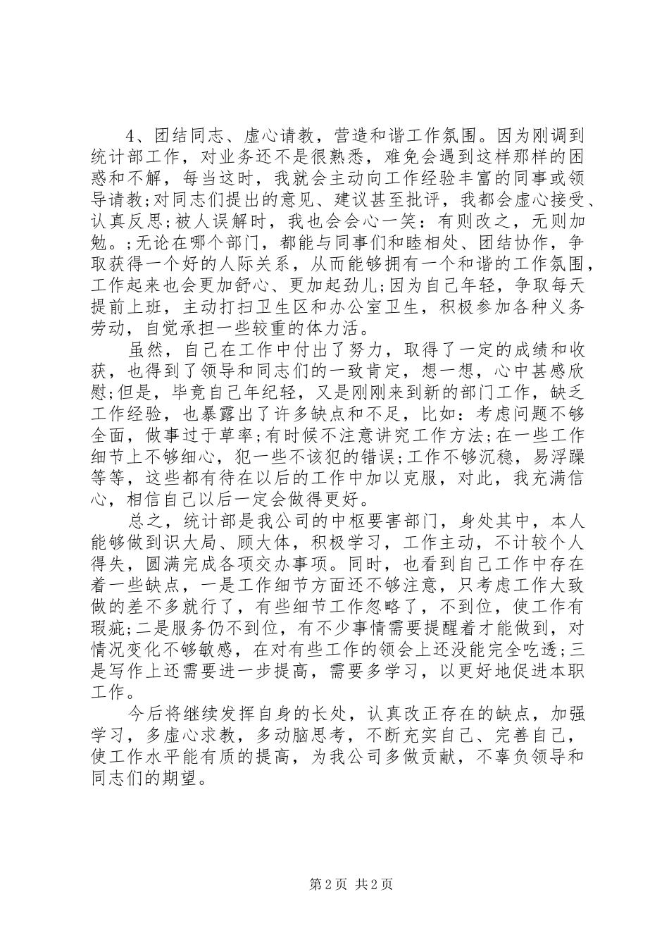 20XX年统计个人年终工作总结范文_第2页