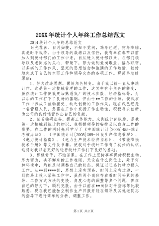 20XX年统计个人年终工作总结范文