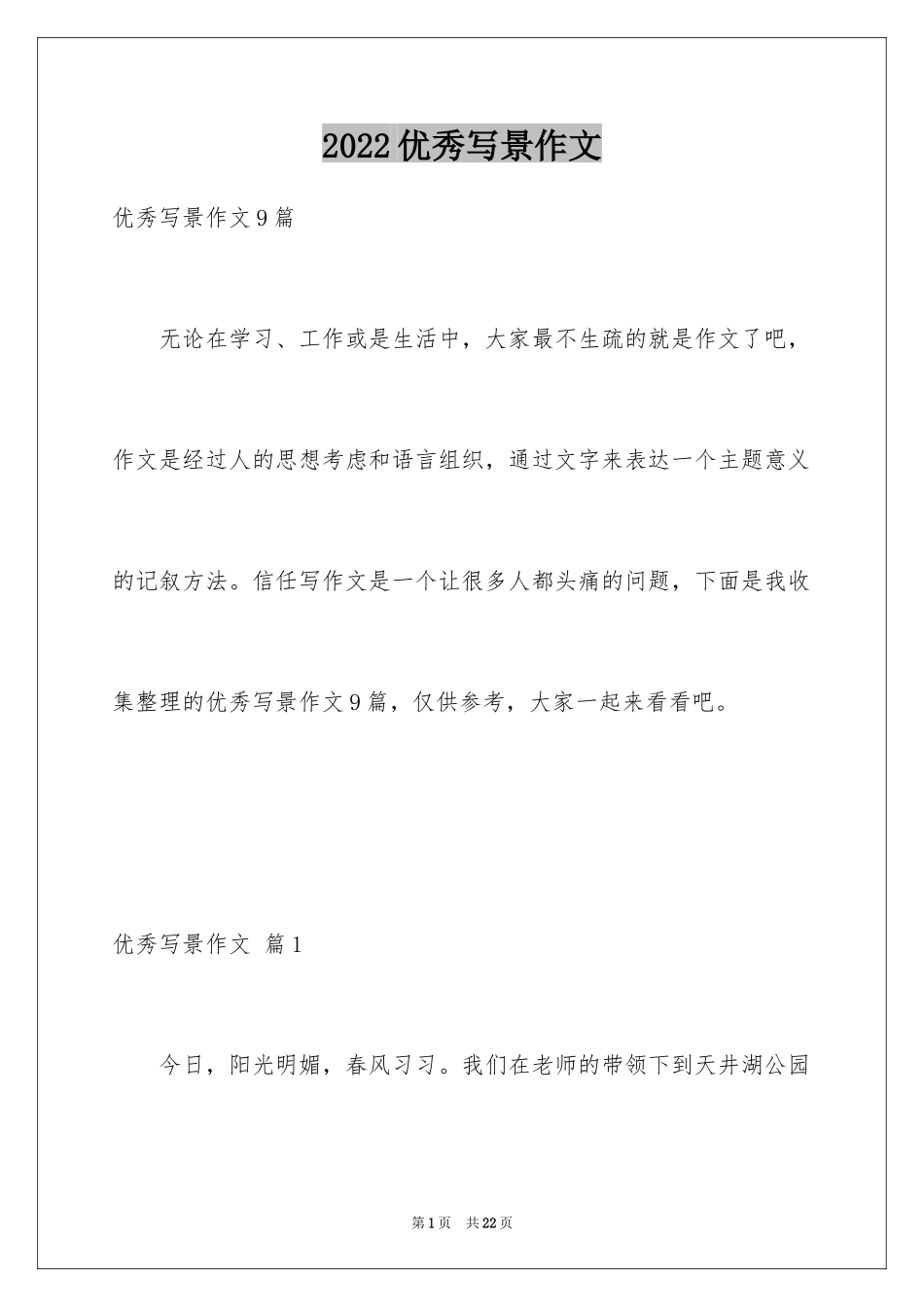 2024优秀写景作文_128_第1页