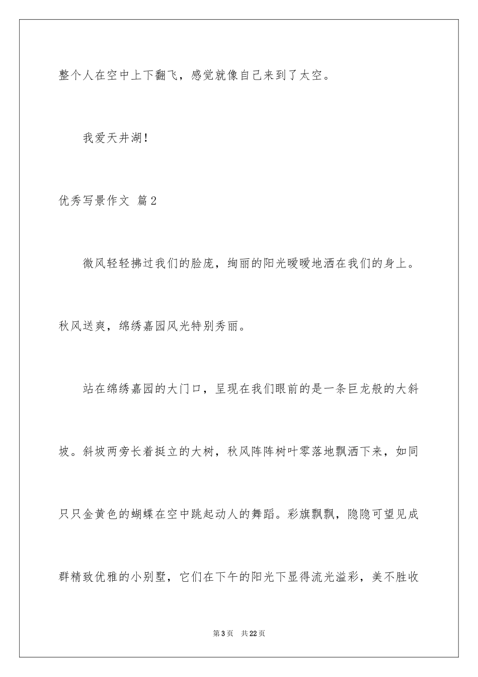 2024优秀写景作文_128_第3页