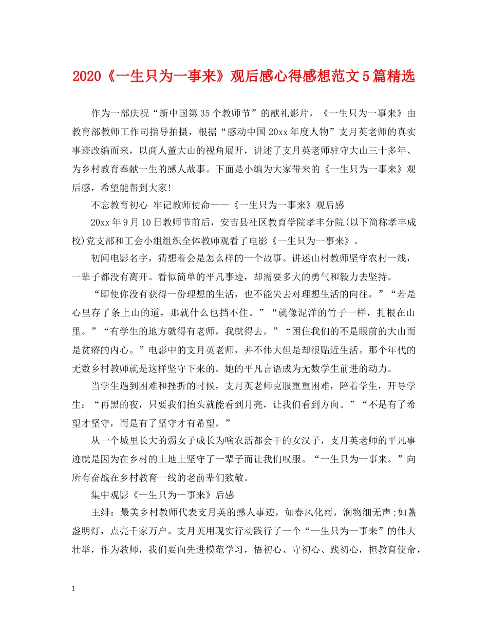 2024《一生只为一事来》观后感心得感想范文5篇精选_第1页
