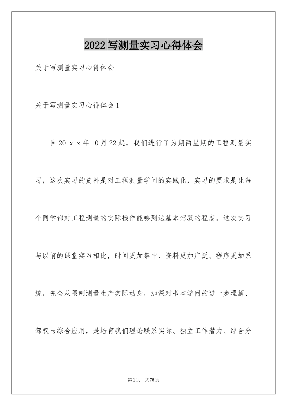 2024写测量实习心得体会_第1页
