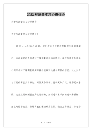 2024写测量实习心得体会