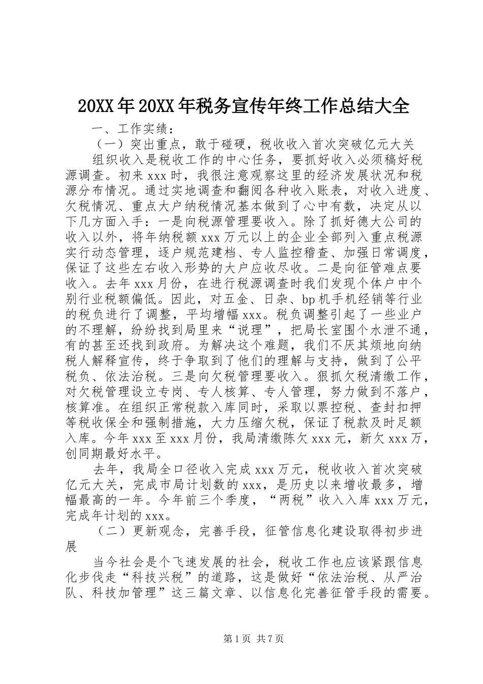 20XX年20XX年税务宣传年终工作总结大全_第1页