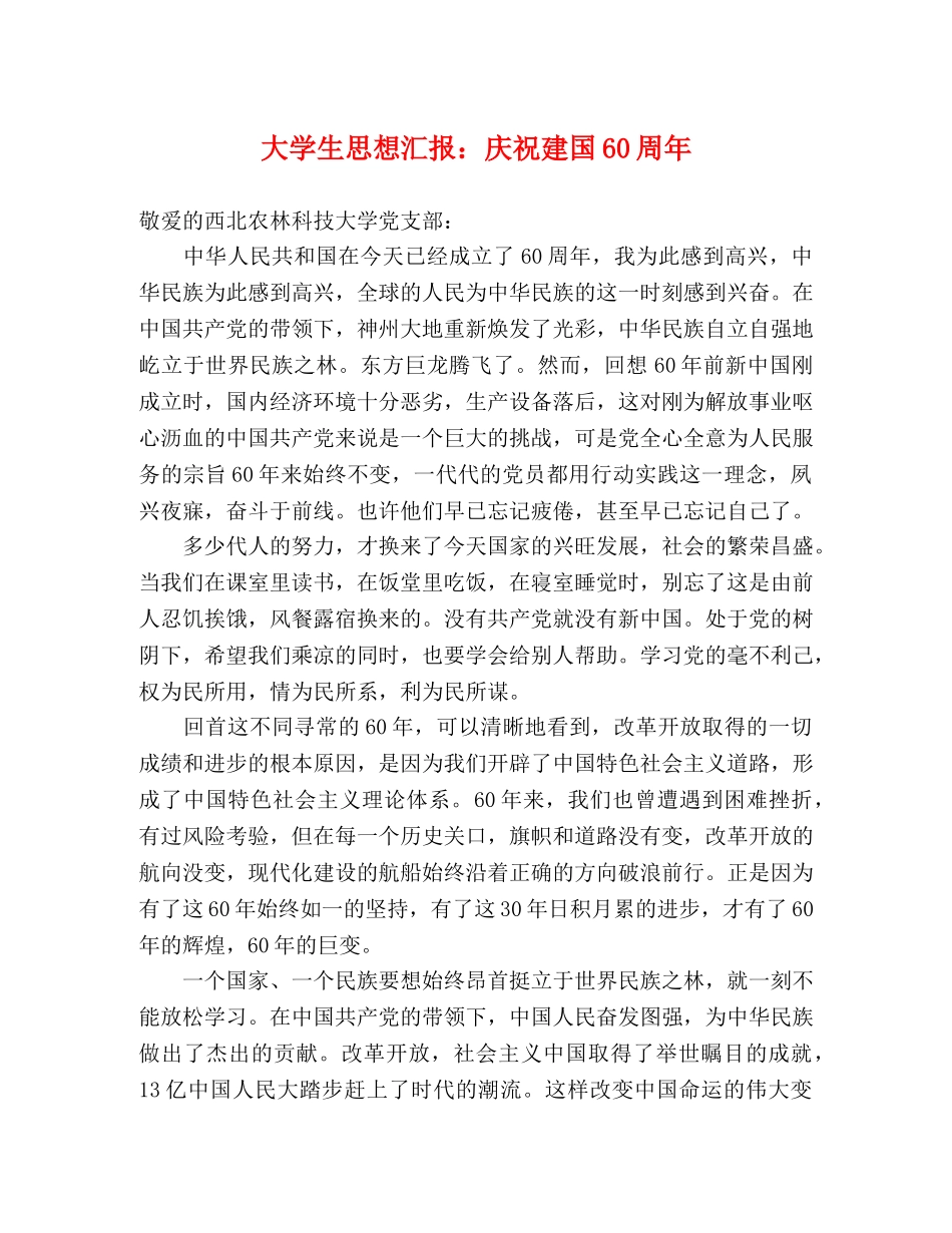 大学生思想汇报：庆祝建国60周年 _第1页