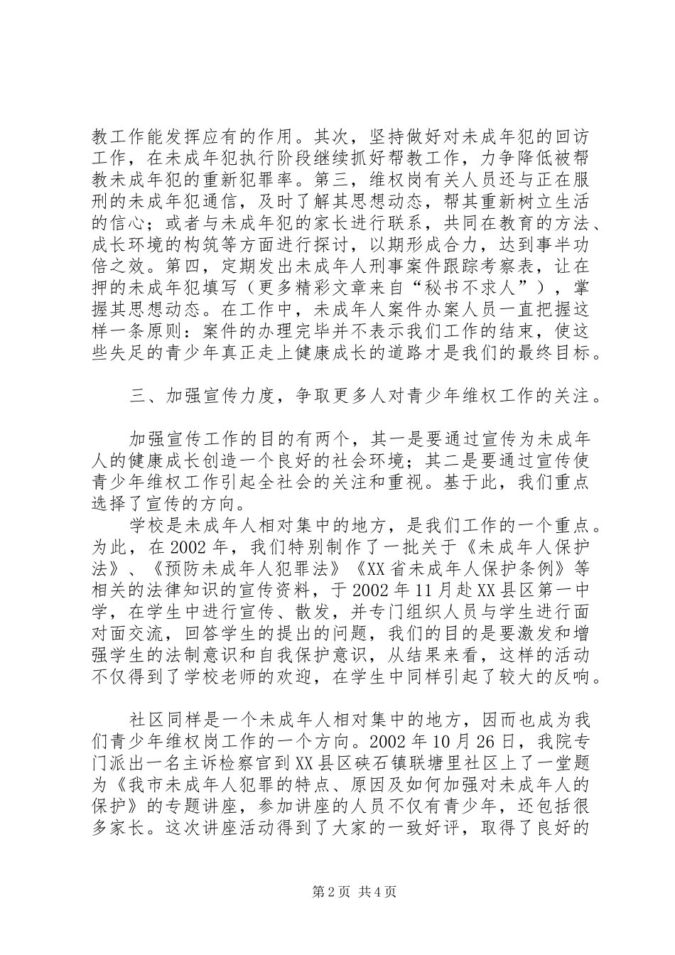 “青少年维权岗”工作总结 _第2页