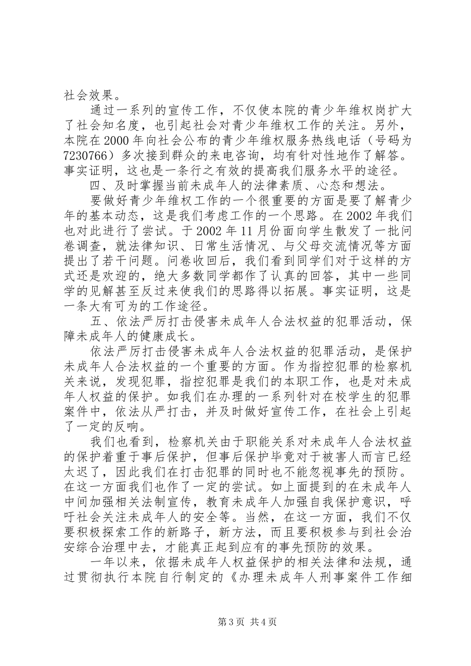 “青少年维权岗”工作总结 _第3页
