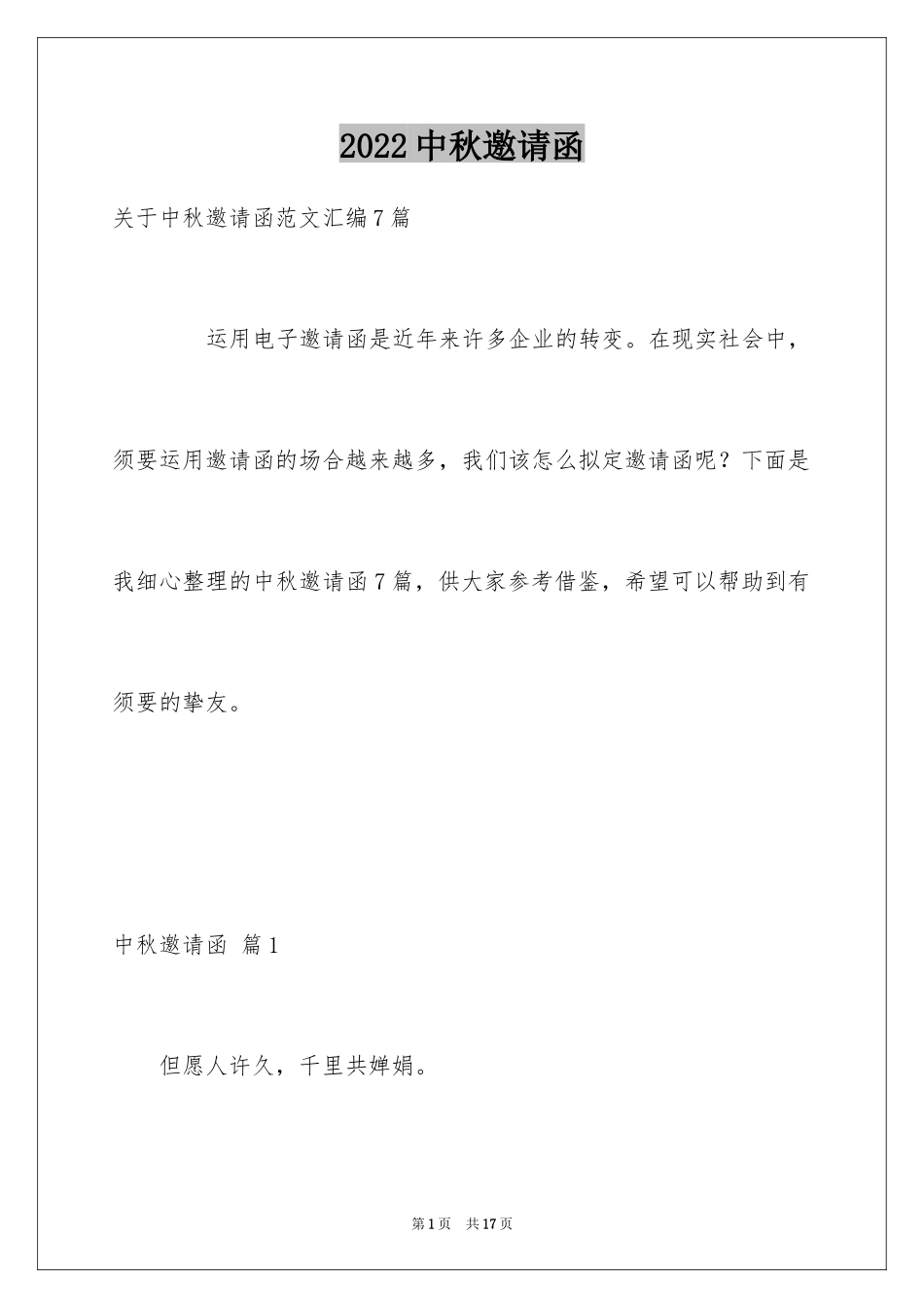 2024中秋邀请函_10_第1页