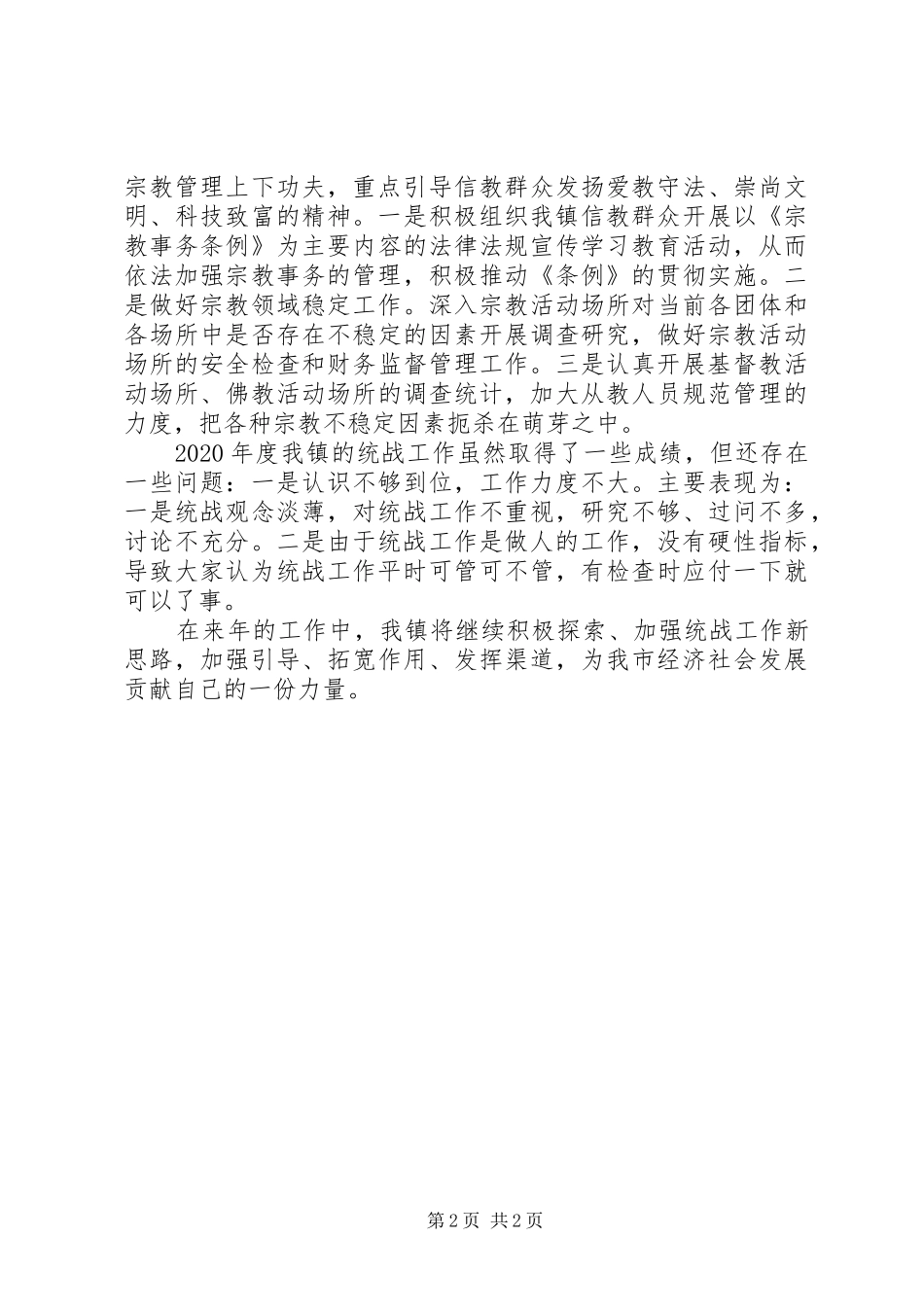 20XX年统战工作总结范文_第2页