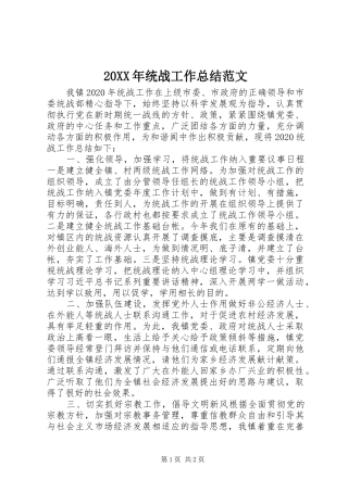 20XX年统战工作总结范文