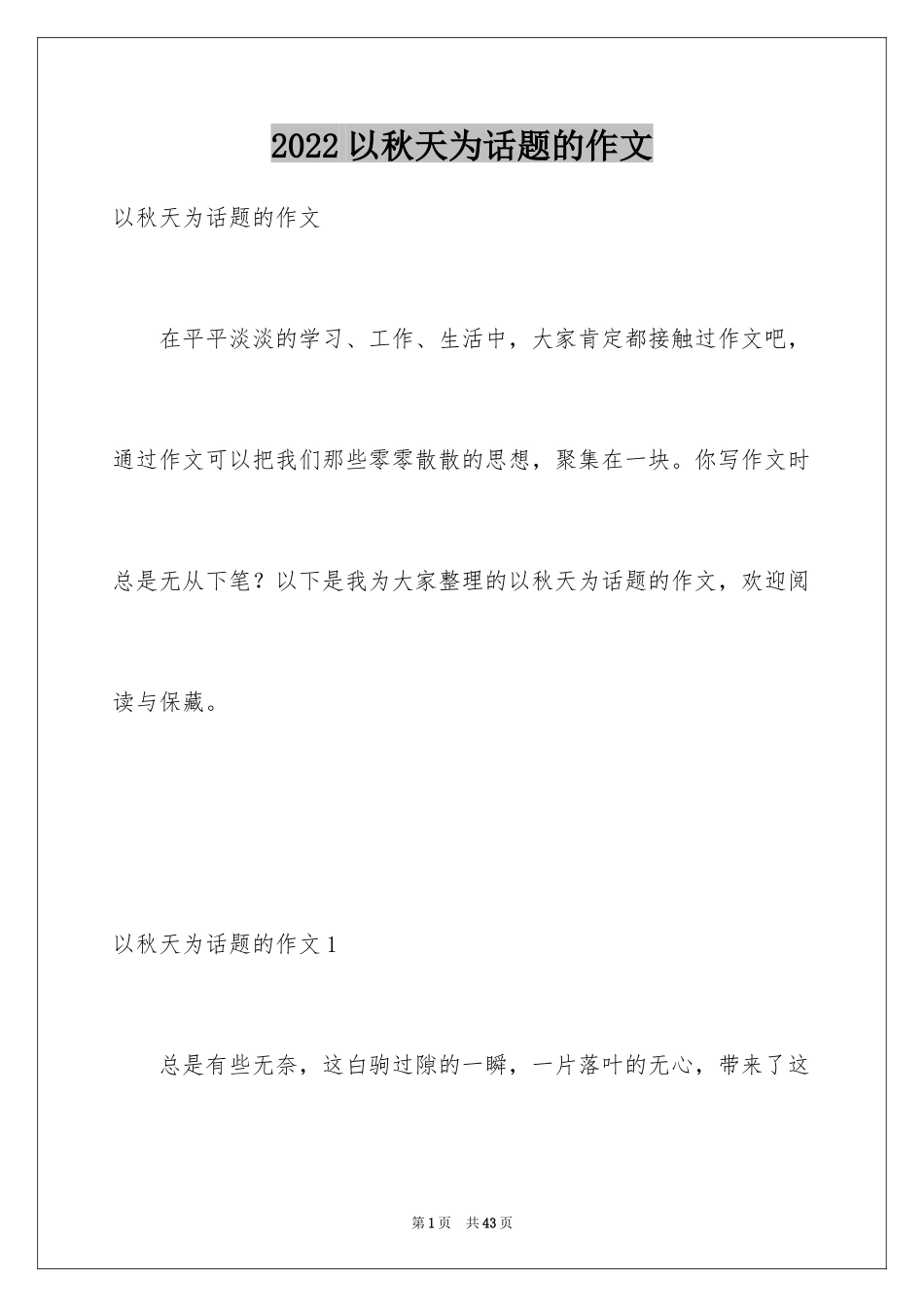 2024以秋天为话题的作文_18_第1页