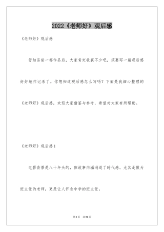 2024《老师好》观后感_55